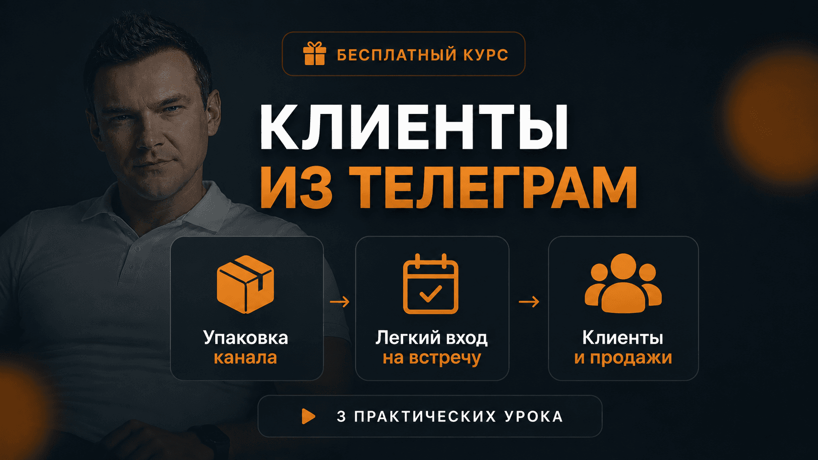 Бесплатный курс: Клиенты из Teлеграм